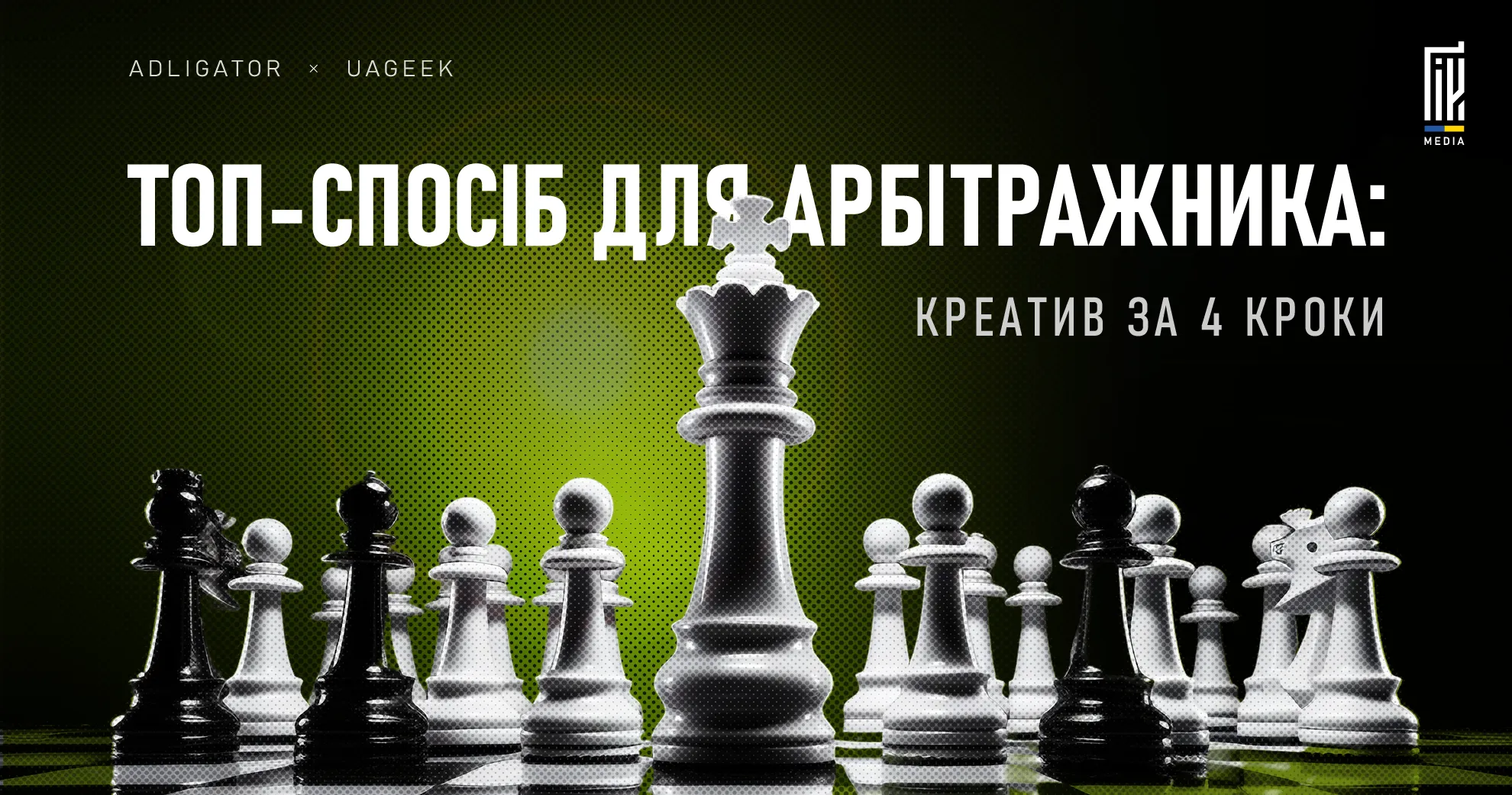Топ-метод для арбітражника: створення креативів за 4 кроки