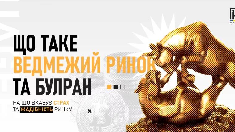 Золоті фігури бика і ведмедя символізують буллран і ведмежий ринок на криптовалютному фоні.