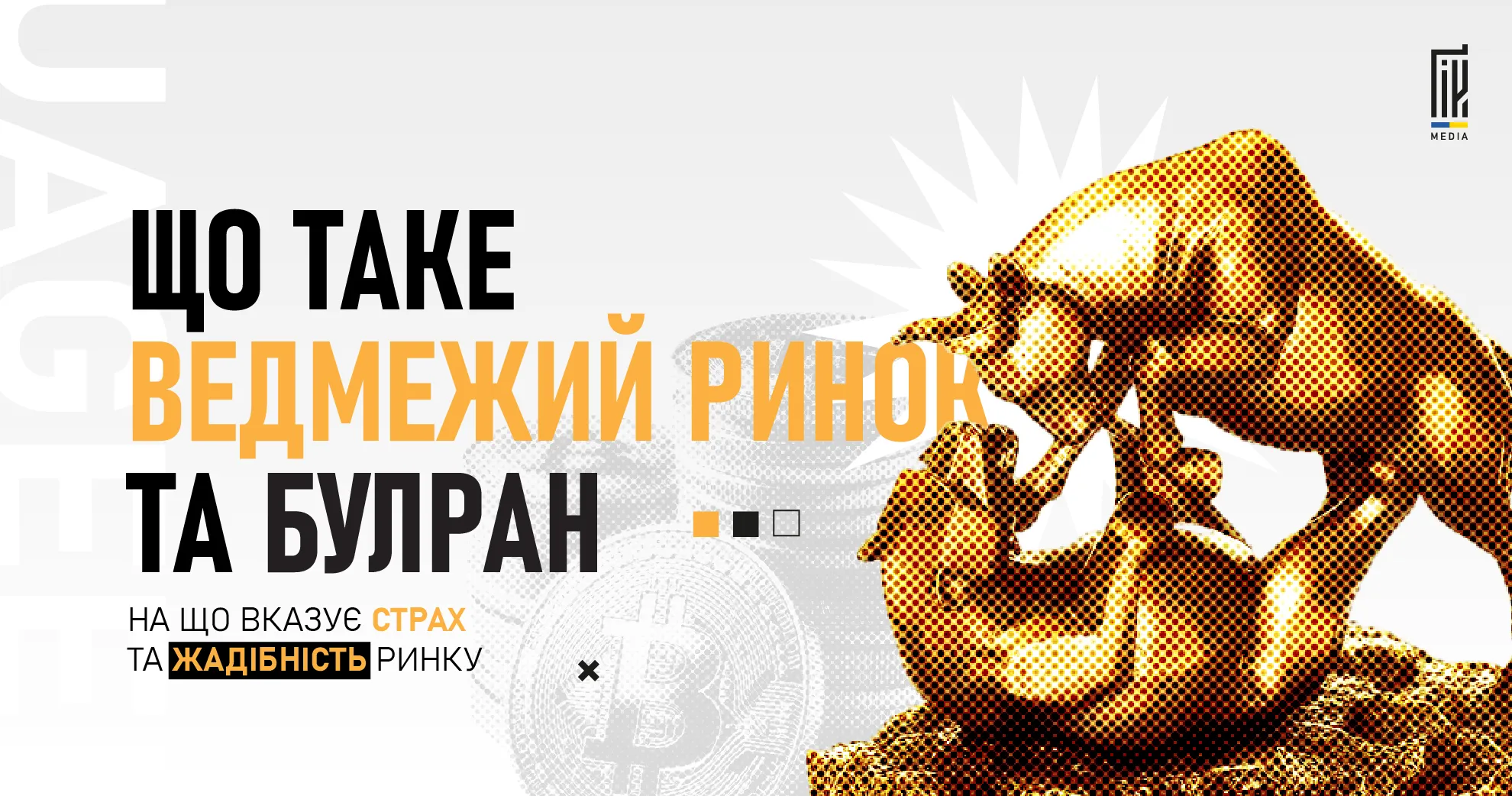 Золоті фігури бика і ведмедя символізують буллран і ведмежий ринок на криптовалютному фоні.