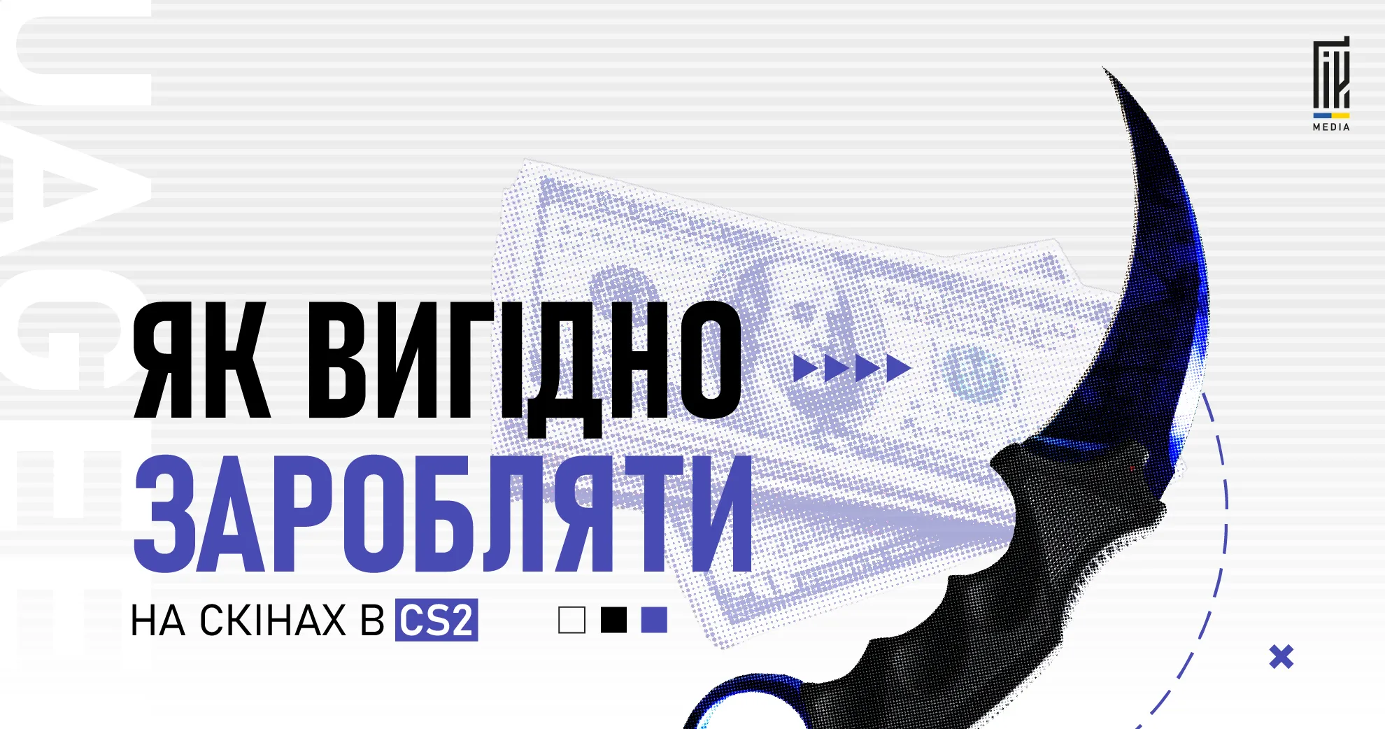 Ніж карамбіт на фоні долара символізує заробіток на скінах CS 2 та інвестиції в ринок скінів.