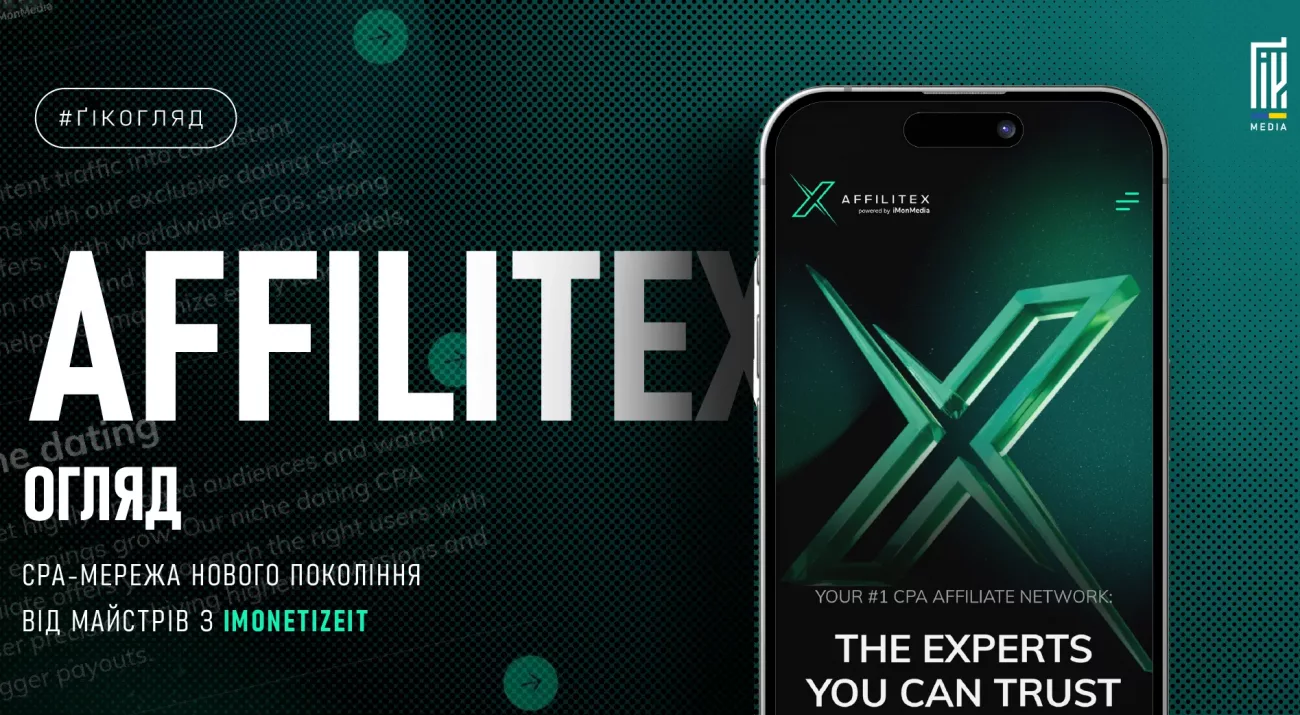Огляд Affilitex — CPA-мережа нового покоління від iMonetizeIt