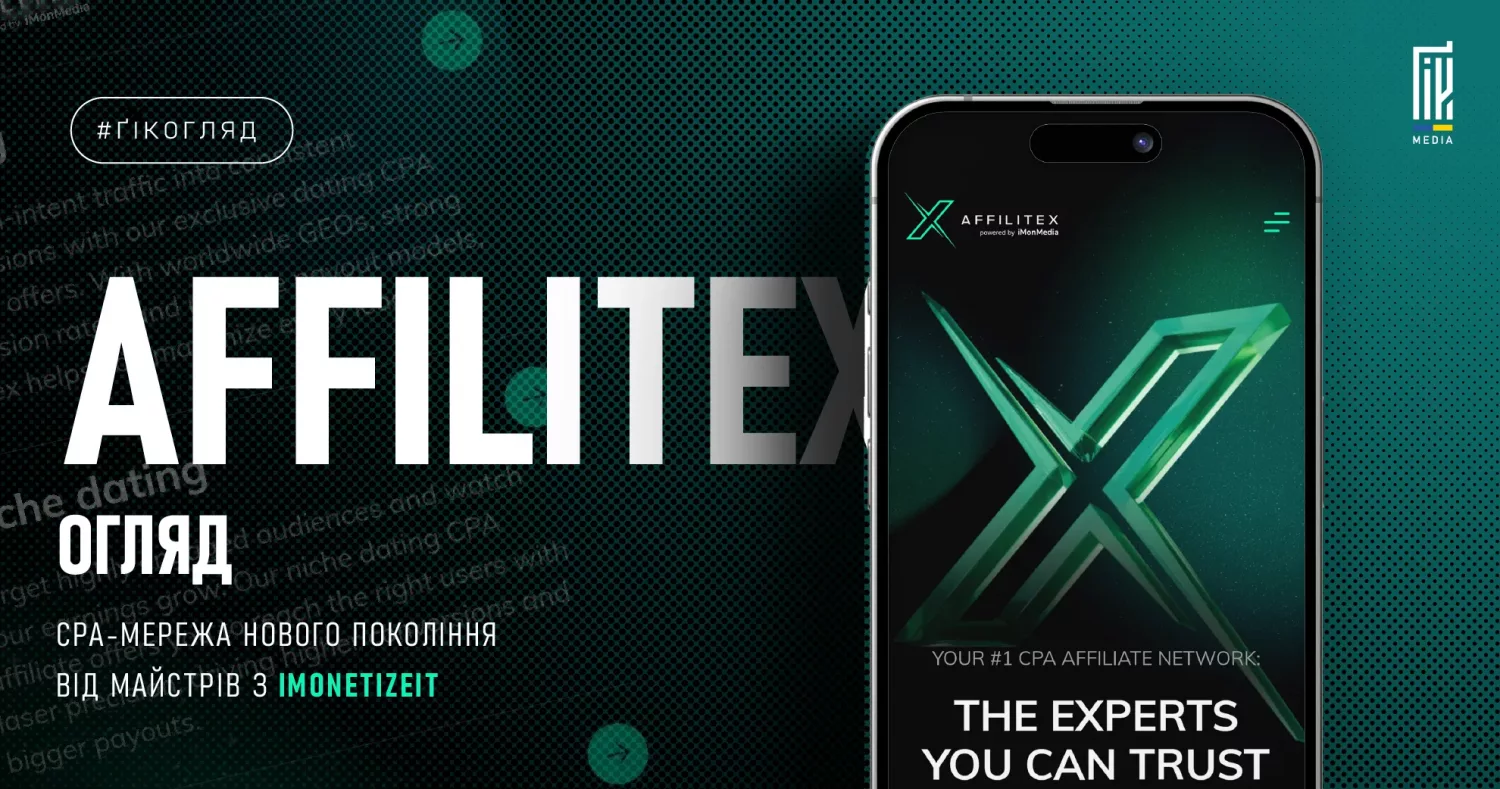 Огляд Affilitex — CPA-мережа нового покоління від iMonetizeIt
