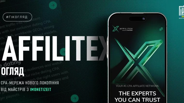 Огляд Affilitex — CPA-мережа нового покоління від iMonetizeIt