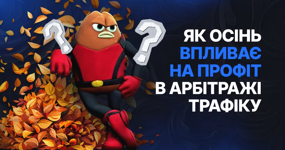 Осінь в арбітражі трафіку — як сезон впливає на прибуток