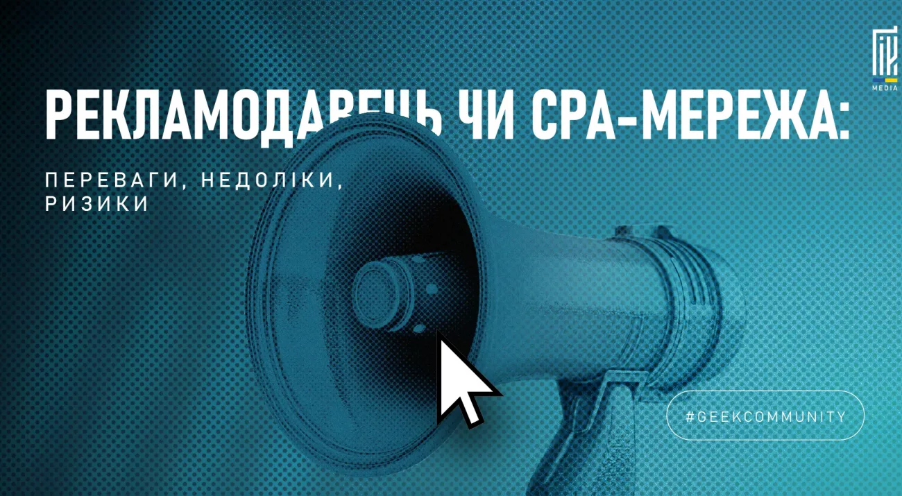 CPA-мережа чи рекламодавець — вибір арбітражника