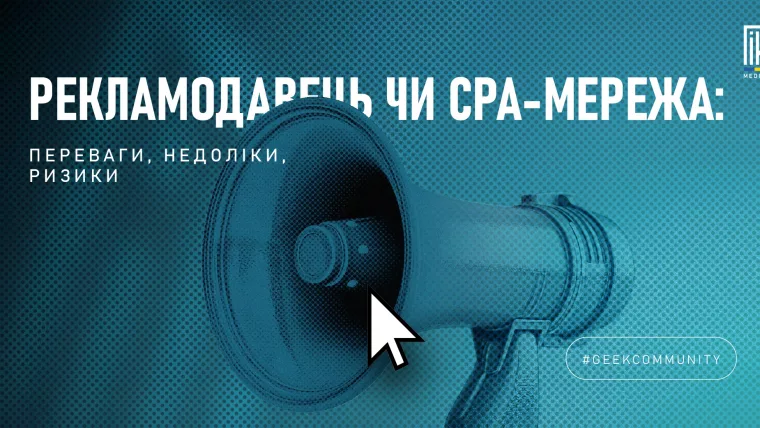 CPA-мережа чи рекламодавець — вибір арбітражника