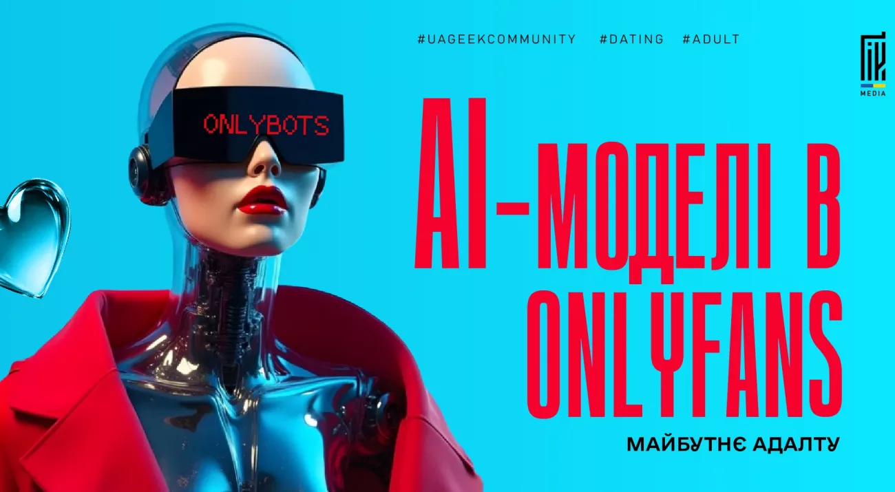 Кіборг-модель у VR-окулярах; напис «AI-моделі в OnlyFans» — майбутнє адалту.