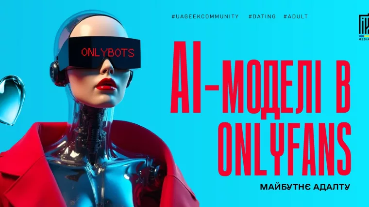 Кіборг-модель у VR-окулярах; напис «AI-моделі в OnlyFans» — майбутнє адалту.