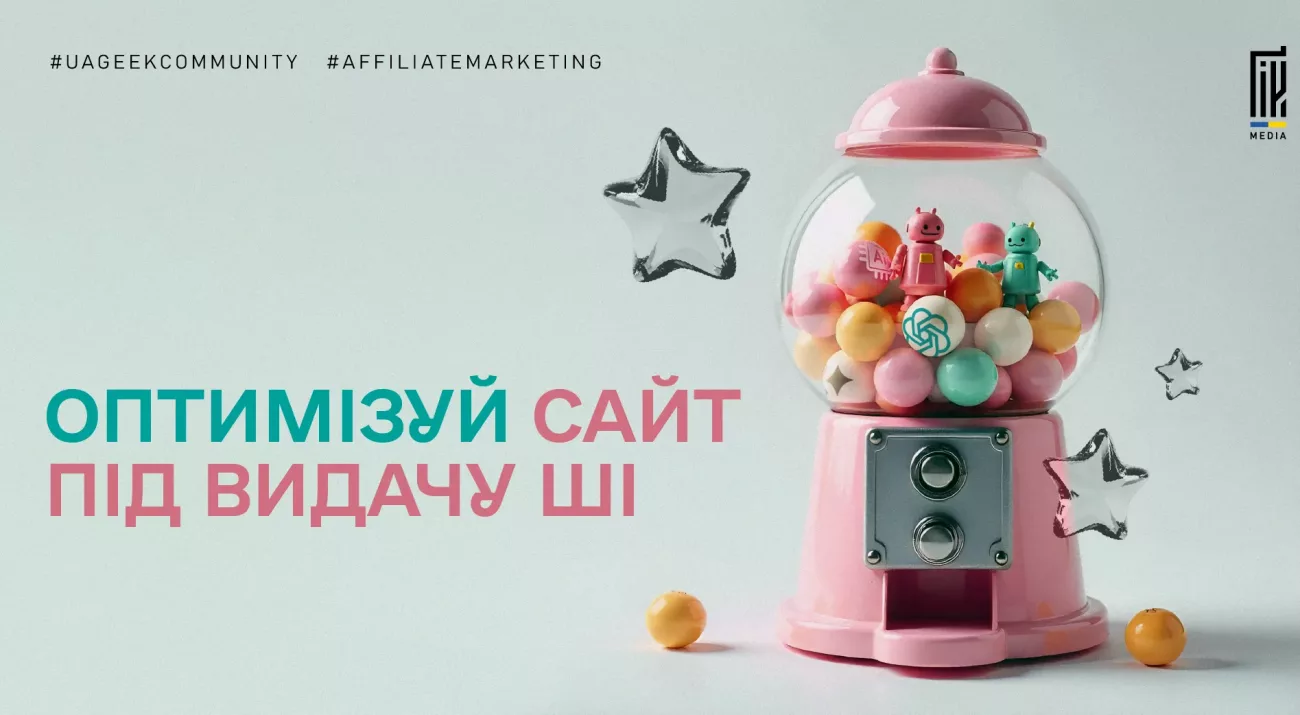 Оптимізація сайту під ШІ-видачу, Generative Engine Optimization, штучний інтелект у пошуку.