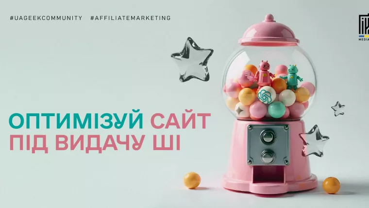 Оптимізація сайту під ШІ-видачу, Generative Engine Optimization, штучний інтелект у пошуку.