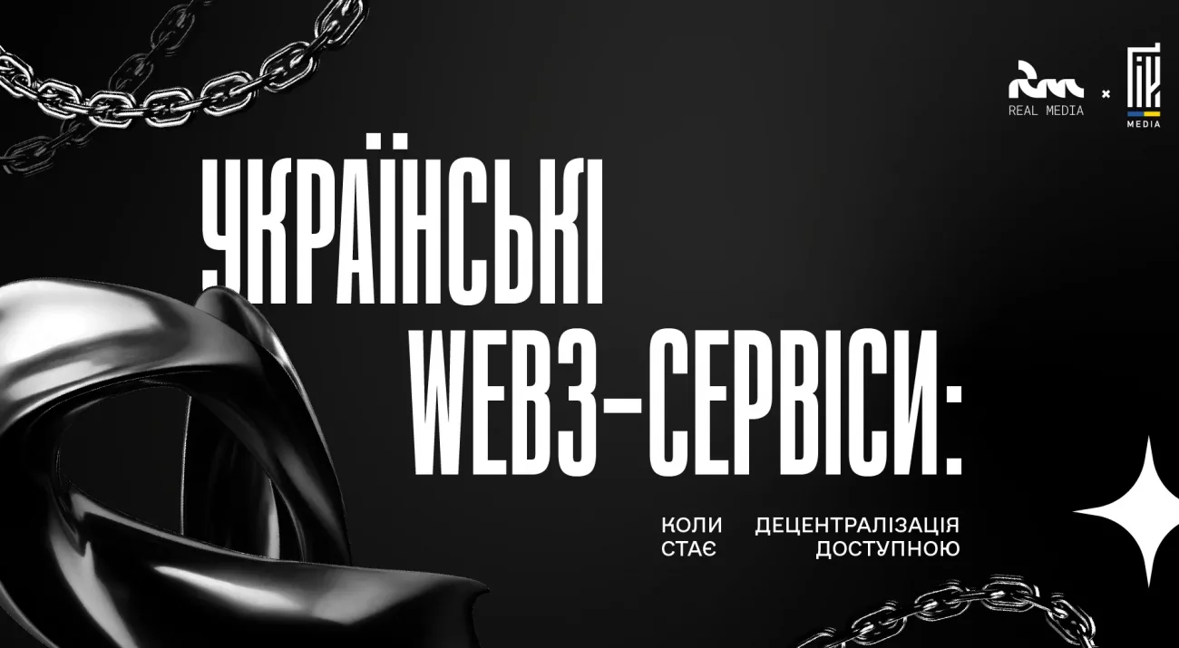 Українські Web3-сервіси — коли децентралізація стає доступною. Аналітика від Real Media та UAGEEK.MEDIA.