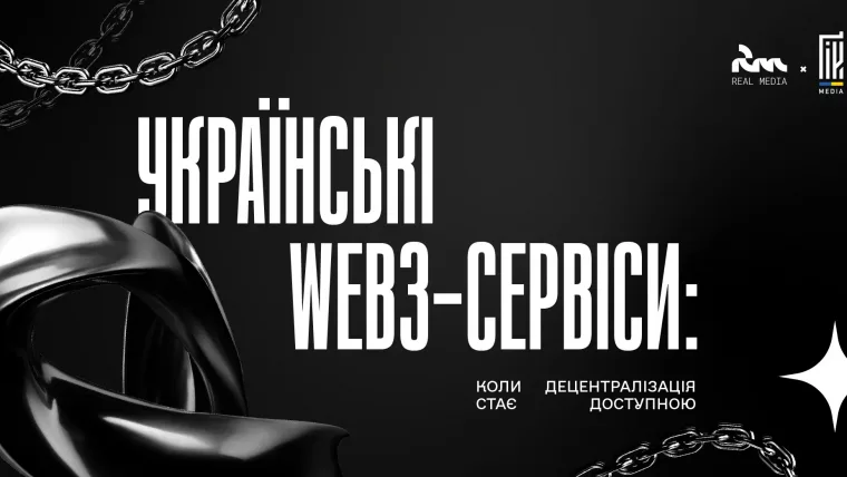 Українські Web3-сервіси — коли децентралізація стає доступною. Аналітика від Real Media та UAGEEK.MEDIA.