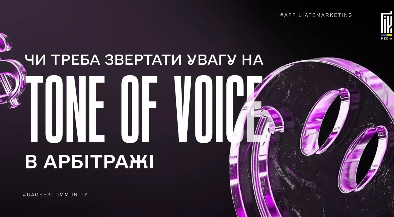 Tone of voice в арбітражі — як обрати правильний стиль комунікації