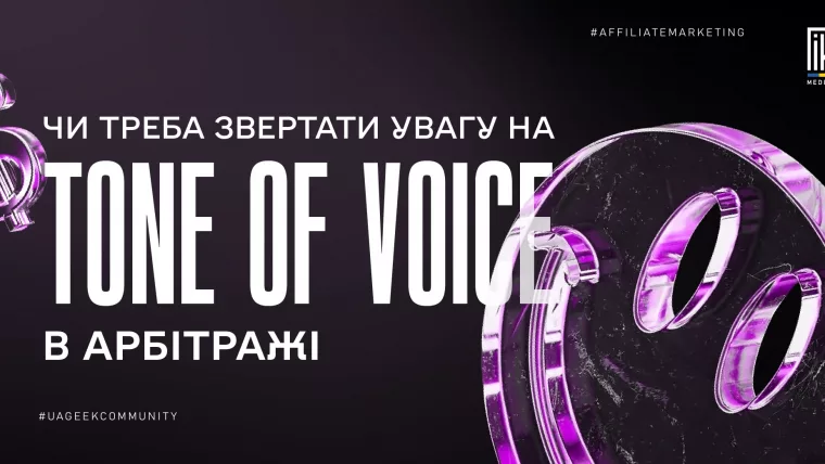 Tone of voice в арбітражі — як обрати правильний стиль комунікації