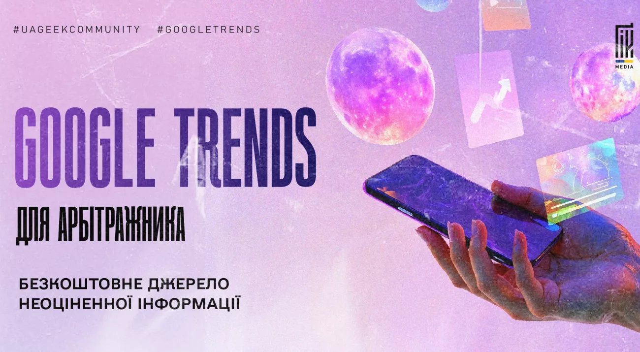 Банер Google Trends для арбітражника з тематичними елементами пошуку трендів та смартфоном.