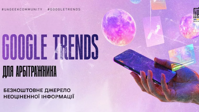 Банер Google Trends для арбітражника з тематичними елементами пошуку трендів та смартфоном.