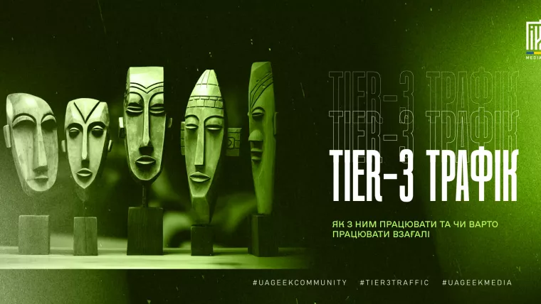 Дерев’яні маски на темному фоні з написом «Tier-3 трафік».