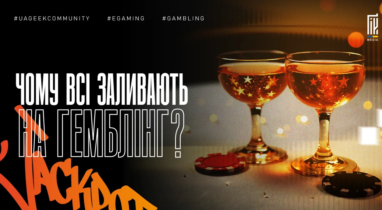 Дві келихи з ігровими фішками на столі, напис «Чому всі заливають на гемблінг?