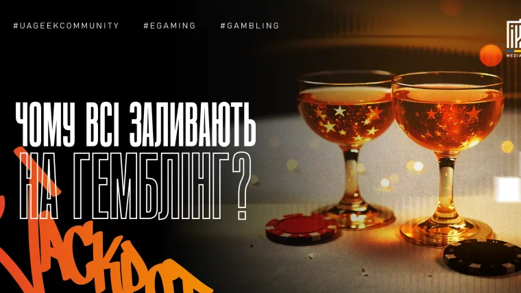 Дві келихи з ігровими фішками на столі, напис «Чому всі заливають на гемблінг?