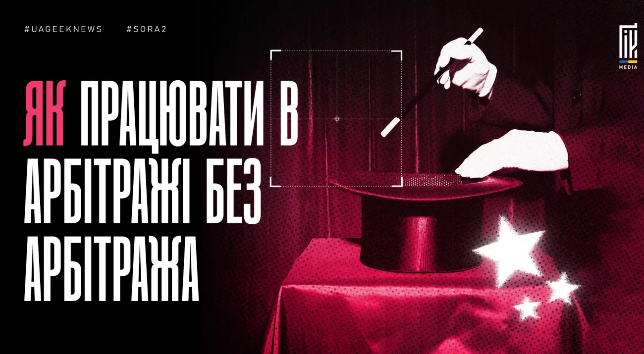 Банер з фокусником і капелюхом у червоно-чорній стилістиці з текстом про роботу в арбітражі без арбітражу.