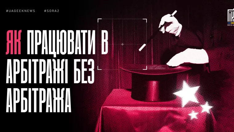 Банер з фокусником і капелюхом у червоно-чорній стилістиці з текстом про роботу в арбітражі без арбітражу.