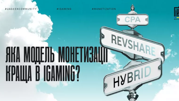 Банер про моделі монетизації в iGaming з вказаними CPA, RevShare та Hybrid.