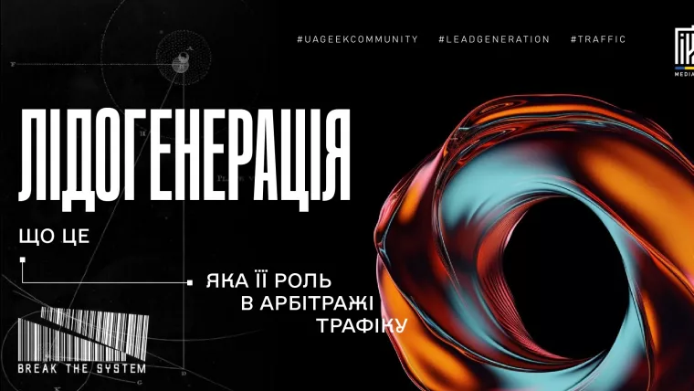 Абстрактна фігура на чорному фоні з написом «Лідогенерація».