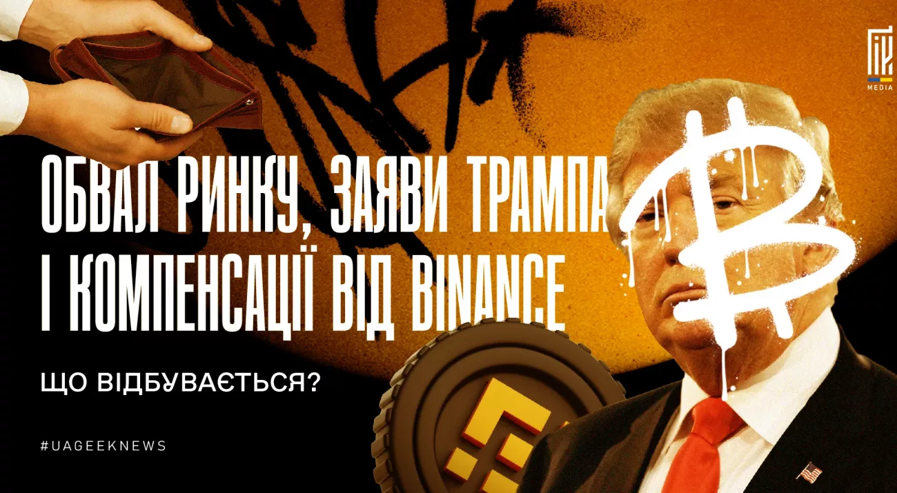Обвал ринку, заяви Трампа і компенсації від Binance — аналітика криптопадіння від UAGEEK.MEDIA.