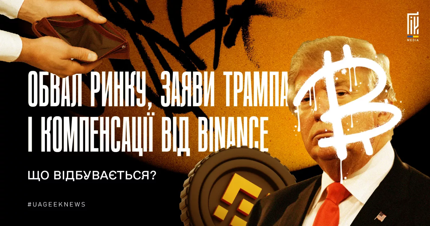 Обвал ринку, заяви Трампа і компенсації від Binance — аналітика криптопадіння від UAGEEK.MEDIA.