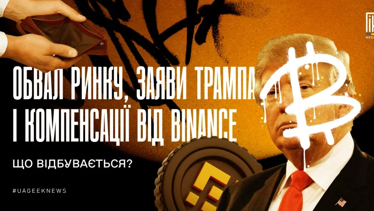 Обвал ринку, заяви Трампа і компенсації від Binance — аналітика криптопадіння від UAGEEK.MEDIA.