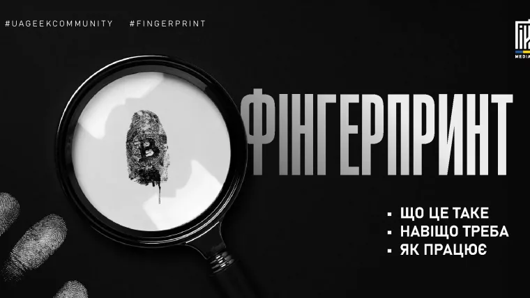 Фінгерпринт у арбітражі: як працює цифровий відбиток та антидетект-браузери