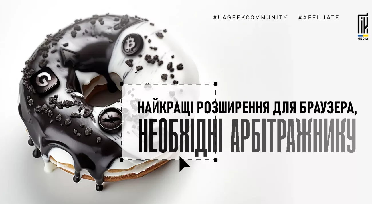 Найкращі браузерні розширення для арбітражу трафіку та affiliate marketing