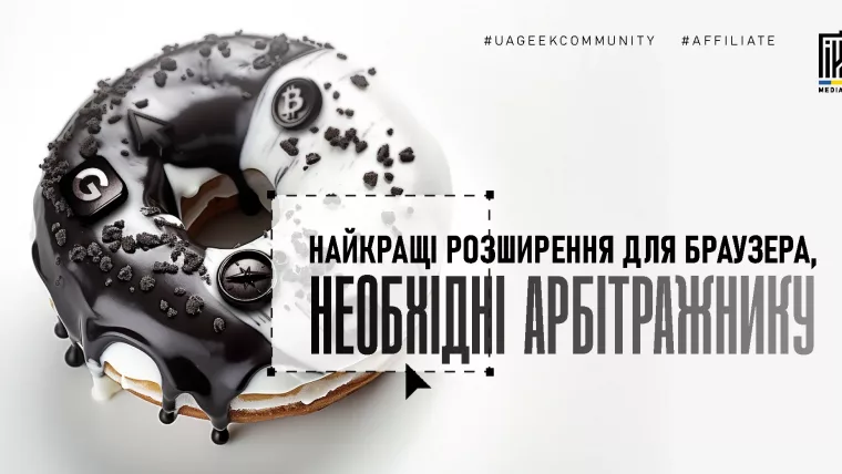 Найкращі браузерні розширення для арбітражу трафіку та affiliate marketing