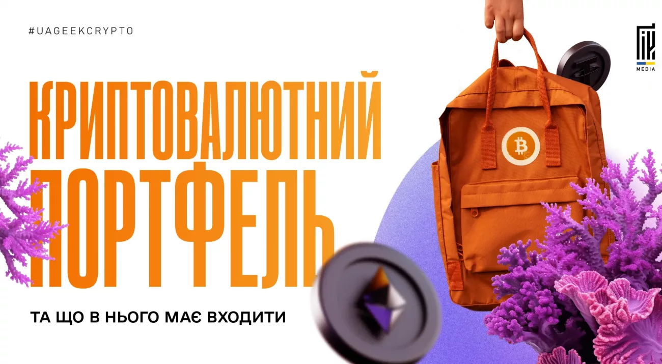 Криптовалютний портфель: BTC, Ethereum, альткоїни та диверсифікація активів