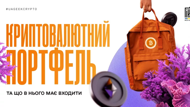 Криптовалютний портфель: BTC, Ethereum, альткоїни та диверсифікація активів