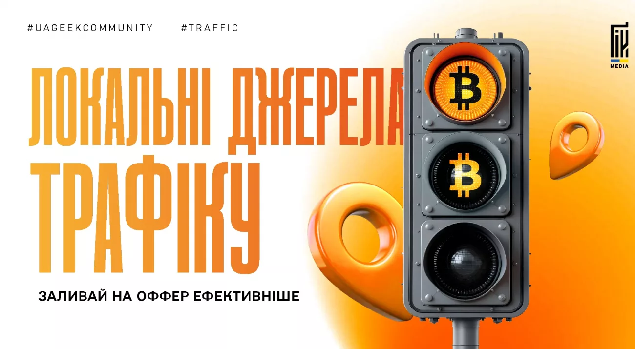 Локальні джерела трафіку для арбітражу: рекламні мережі Baidu, Seznam, Qwant та інші нішеві платформи