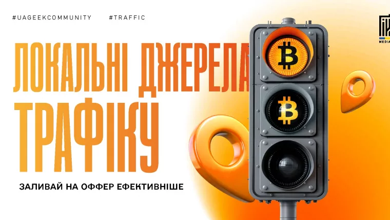 Локальні джерела трафіку для арбітражу: рекламні мережі Baidu, Seznam, Qwant та інші нішеві платформи