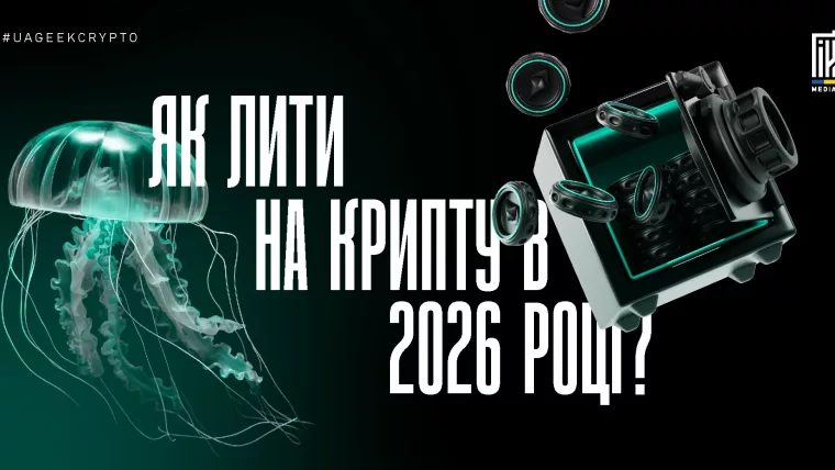 Як лити на крипту у 2025 році: оффери, креативи та стратегії арбітражу криптовалютного трафіку