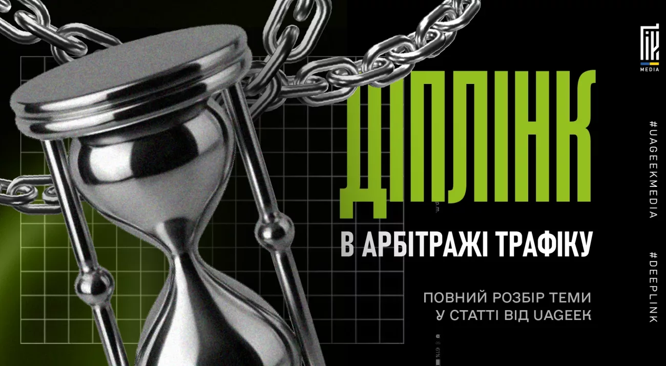 Банер про діплінк в арбітражі трафіку з годинником та ланцюгами на темному фоні.