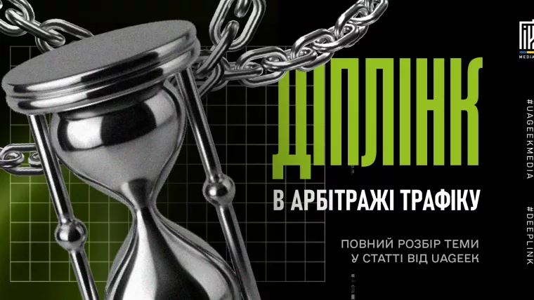 Банер про діплінк в арбітражі трафіку з годинником та ланцюгами на темному фоні.