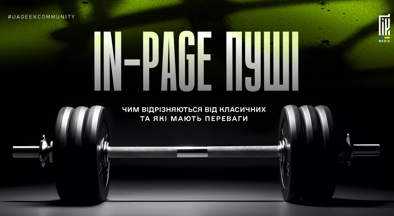 In-page пуші в арбітражі трафіку — сучасний рекламний формат із низькою ціною за клік та високим потенціалом конверсій