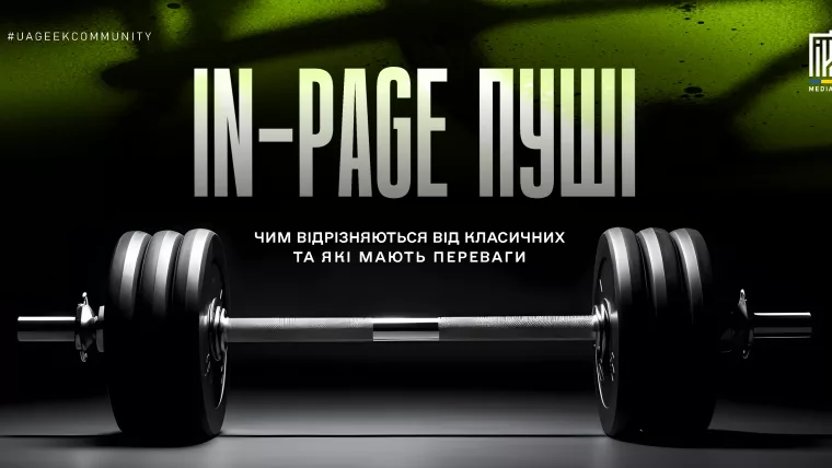 In-page пуші в арбітражі трафіку — сучасний рекламний формат із низькою ціною за клік та високим потенціалом конверсій