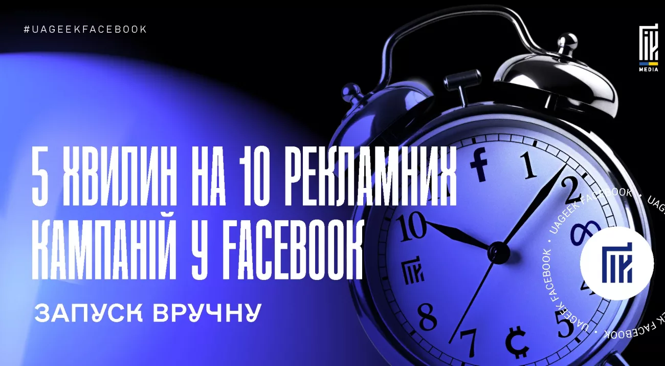 Швидкий запуск і дублювання рекламних кампаній у Facebook Ads Manager вручну без сторонніх сервісів
