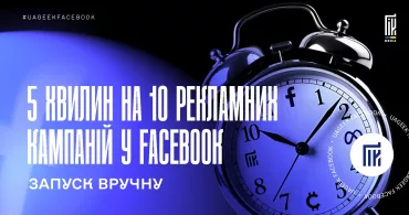 Швидкий запуск і дублювання рекламних кампаній у Facebook Ads Manager вручну без сторонніх сервісів