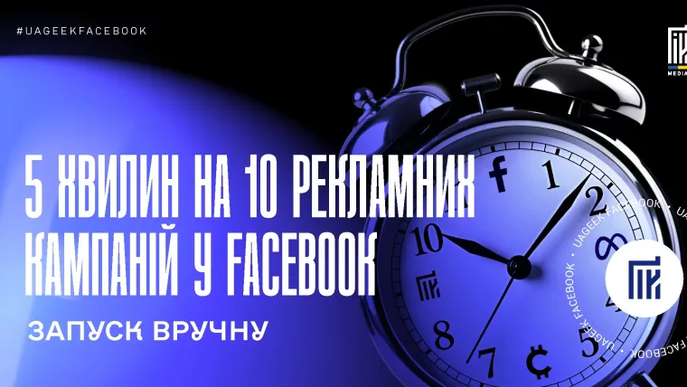 Швидкий запуск і дублювання рекламних кампаній у Facebook Ads Manager вручну без сторонніх сервісів