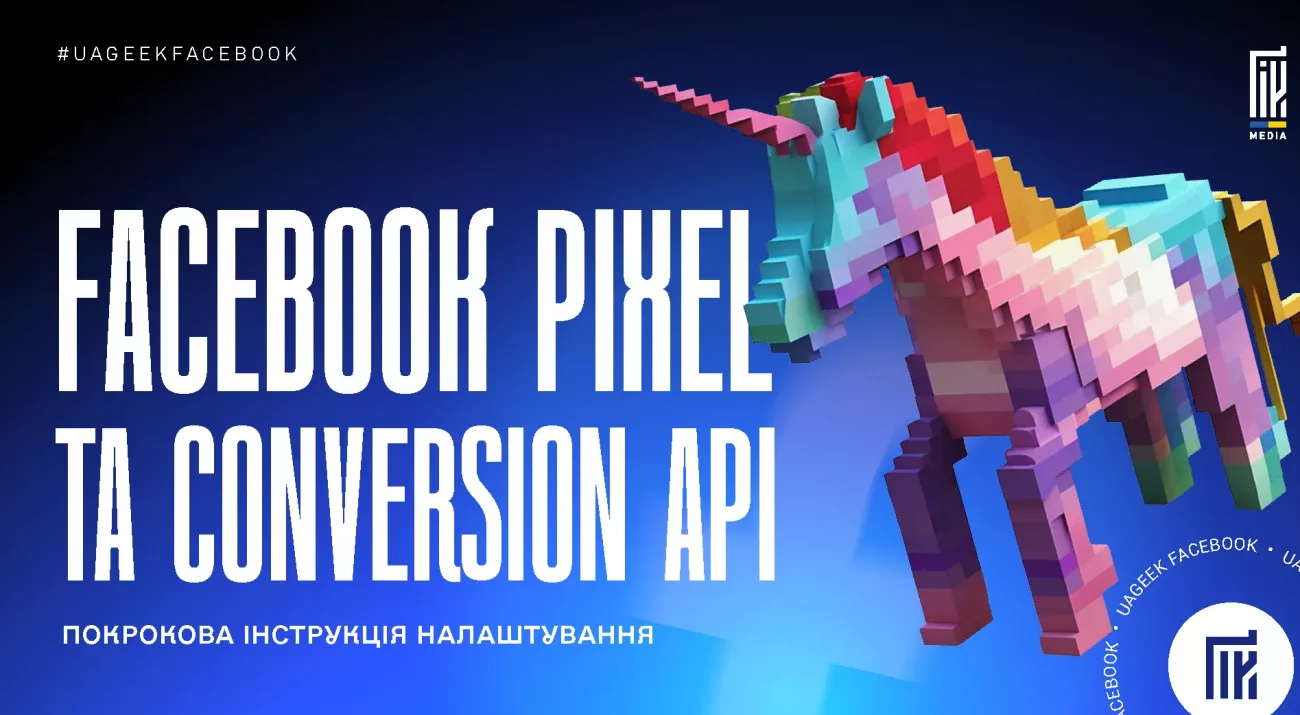 Налаштування Facebook Pixel та Conversion API для відстеження подій і конверсій у Facebook Ads