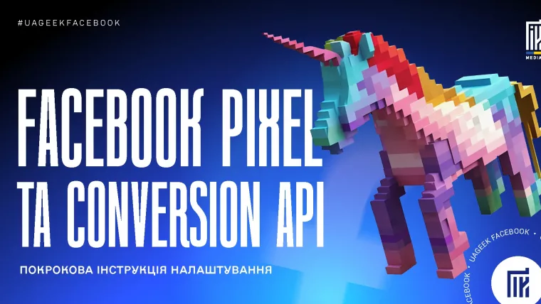 Налаштування Facebook Pixel та Conversion API для відстеження подій і конверсій у Facebook Ads