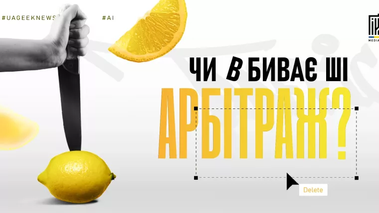 Чи вбиває штучний інтелект арбітраж трафіку та як AI впливає на SEO і рекламу