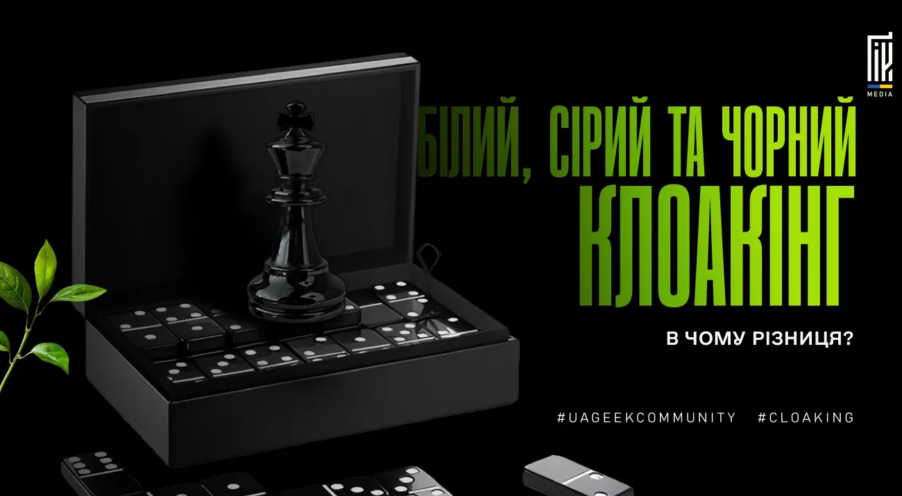 Клоакінг в арбітражі: різниця між білим, сірим і чорним клоакінгом