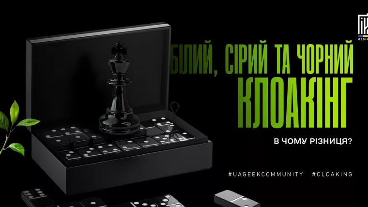 Клоакінг в арбітражі: різниця між білим, сірим і чорним клоакінгом